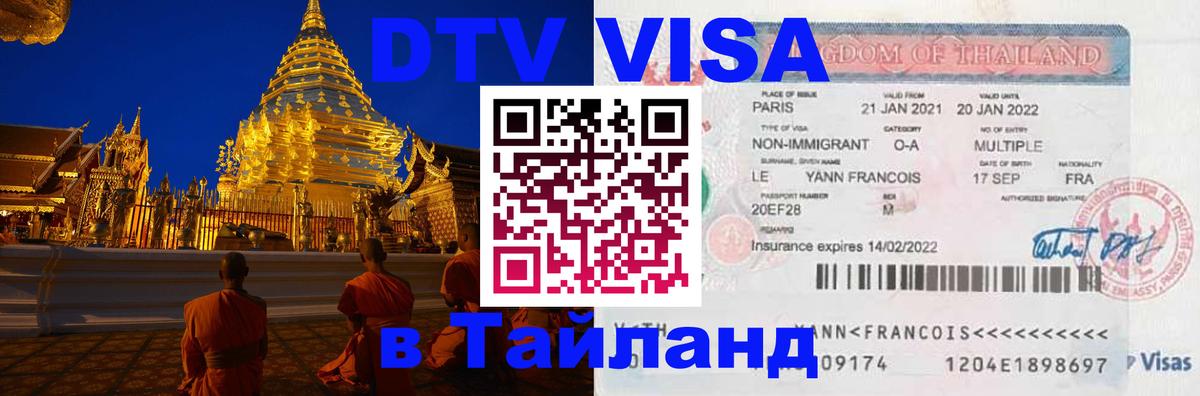 DTV Visa Тайланд купить 